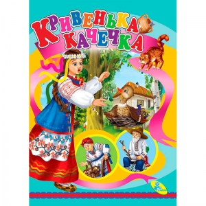 Купить Книжка "Кривенька качечка" ЦК 9786176630203 "Кредо" оптом с доставкой