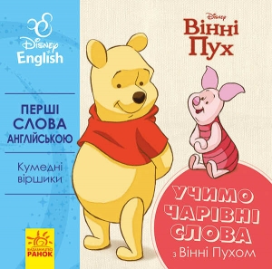 Купить Книга "Перші слова англіською. Учимо чарівні слова з Вінні Пухом." ЛП920003УА "Ранок" оптом с доставкой