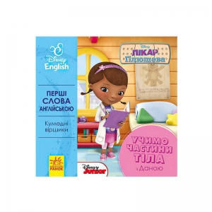 Купить Книга "Перші слова англіською. Учимо частини тіла з Даною." ЛП920002УА "Ранок" оптом с доставкой