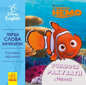 Купить Книга "Перші слова англіською. Учимо рахувати з Немо." ЛП920004УА "Ранок" оптом с доставкой