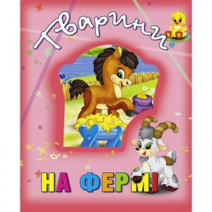 Купить Книжка "Тварини на фермі" 9786177526765 укр.яз. "Кредо" оптом с доставкой