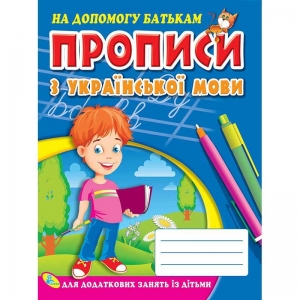 Купить Прописи по украинскому языку 9786176632993 "Кредо" оптом с доставкой