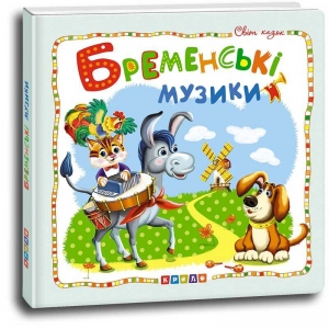 Купить Книга "Світ казок. Бременскі музики" код 100 389 /укр/ 9786177526994 "Кредо" оптом с доставкой