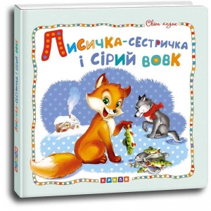 Купить Світ казок "Лисичка-сестричка і сірий вовк" 9786177545056 "Кредо" оптом с доставкой