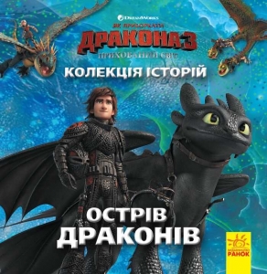 Купить Колекция историй. Как обуздать Дракона-3. Остров драконов. ЛП901819У "Ранок" оптом с доставкой