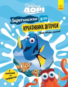 Купить Дисней. Зростаю разом з Disney/ "В поисках Дори" /укр/ ЛП901817У "Ранок", с наклейками и трафаретами оптом с доставкой