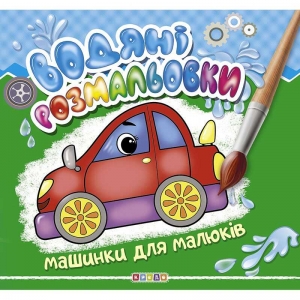 Купить Водяні розмальовки "Машинки для малюків" 9789664693452 "Кредо" оптом с доставкой