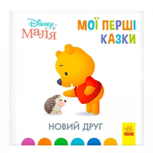 Купить Книжка Маля "Мої перші казки. Новий друг"" /укр/ ЛП1409002У "Ранок" оптом с доставкой