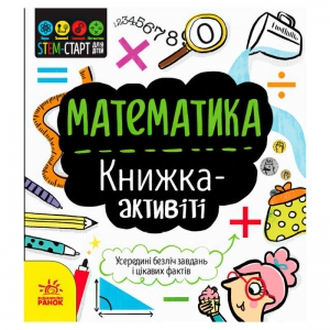 Купить Stem-старт для дітей Математика книжка-активіті N1234005У /укр/ "Ранок" оптом с доставкой