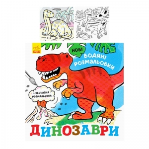 Купить Водні розмальовки "Динозаври" N1377004У "Ранок" оптом с доставкой