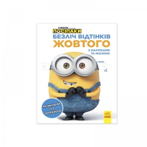 Купить Множество оттенков "Миньены. Направляясь в Орландо" ЛП1433004У / 442269 /укр/  "Ранок" оптом с доставкой