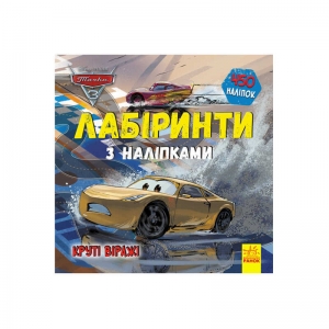 Купить Книга Disney: "Лабіринти з наліпками. Тачки-3" /укр/ ЛП1249006У "Ранок" оптом с доставкой