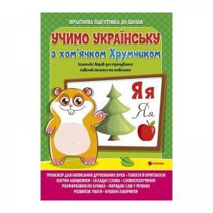 Купить Комплексна підготовка до школи "Вивчаємо українську мову з хом’ячком Хрумкою" 9786172107198 оптом с доставкой