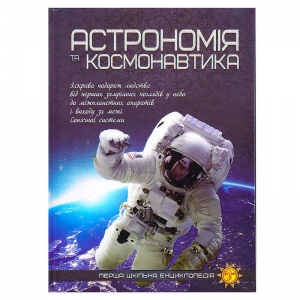 Купить Перша шкільна енциклопедія: Астрономія та космонавтика. Арт. 9786177282289 (10) оптом с доставкой