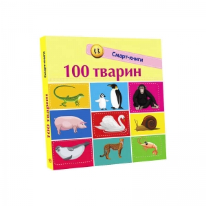 Купить Смарт-книги : 100 тварин" С944004У /Укр/ "Ранок" оптом с доставкой