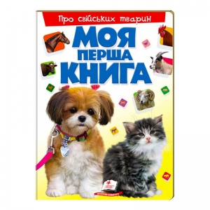 Купить Моя перша книга "Про свійських тварин "  9789669135292 "Пегас" оптом с доставкой