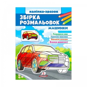 Купить Збірка розмальовок "Машинки"  9789664666609 /укр/ "Пегас" оптом с доставкой