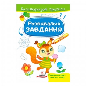 Купить "Розвивальні завдання. Білочка. Багаторазові прописи" 9789664663011 /укр/ "Пегас" оптом с доставкой