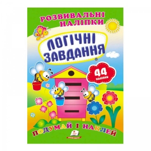 Купить "Логічні завдання. Розвивальні наліпки" 9789669470836 /укр/ "Пегас" оптом с доставкой