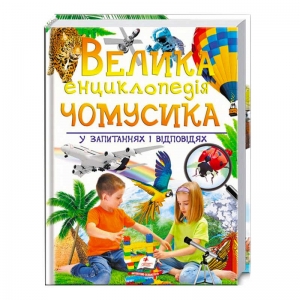 Купить "Велика енциклопедія чомусика у запитаннях і відповідях" 9789669471536 /укр/ "Пегас" оптом с доставкой