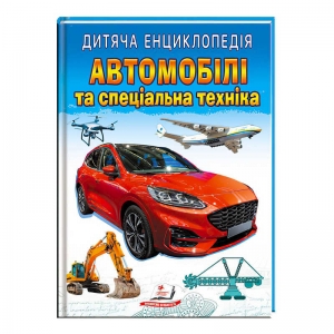 Купить Книга "Автомобілі та спеціальна техніка " 9789664668061 /укр/ "Пегас" оптом с доставкой