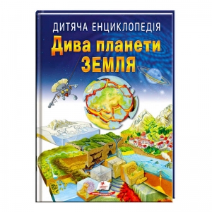 Купить Книга "Дива планети Земля " 9789664663202 /укр/ "Пегас" оптом с доставкой