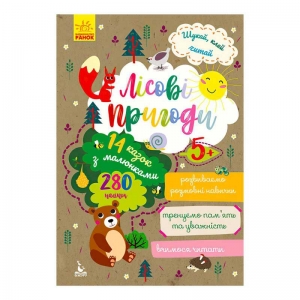 Купить Книга Шукай, клей, читай "Лісові пригоди " КН1000001У "Кенгуру" оптом с доставкой