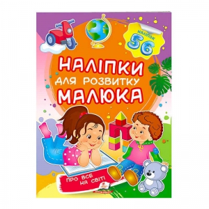 Купить "Про все на світі. Наліпки для розвитку малюка" 9789669474483 /укр/ "Пегас" оптом с доставкой