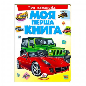 Купить Моя перша книга "Про автомобілі"  9789669135339 "Пегас" оптом с доставкой