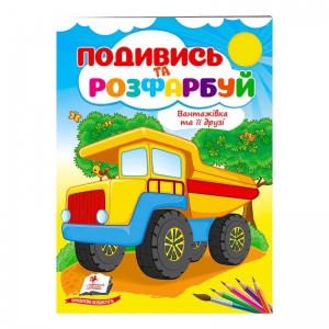 Купить Розмальовка "Вантажівка та її друзі" 9789664668610 /укр/ "Пегас" оптом с доставкой