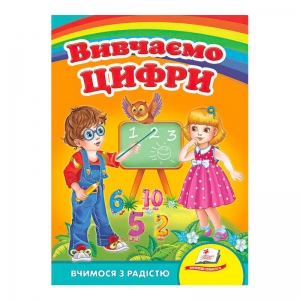 Купить "Вивчаємо цифри. Вчимося з радістю" 9789664660096 /укр/ "Пегас" оптом с доставкой