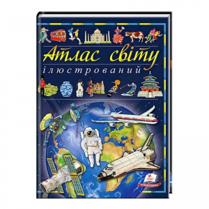 Купить Книга "Ілюстрований атлас світу" 9789669138095 /укр/ "Пегас" оптом с доставкой