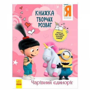 Купить Книжка творчих розваг. "Нікчемний Я-3. Чарівний єдиноріг" /укр/ ЛП1373003У "Ранок" оптом с доставкой