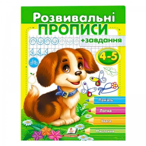 Купить "Розвивальні прописи + завдання 4-5. Цуценя" 9789669477125 /укр/ "Пегас" оптом с доставкой