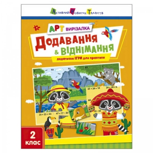 Купить АРТ Вирізалка: Додавання і віднімання АРТ13708У "Ранок" оптом с доставкой