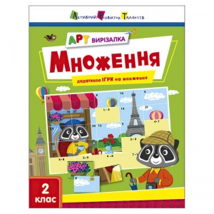 Купить АРТ Вирізалка: Множення АРТ13707У "Ранок" оптом с доставкой