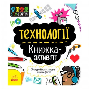 Купить STEM-старт для дітей "Технології" книжка-активіті N1234002У "Ранок" оптом с доставкой