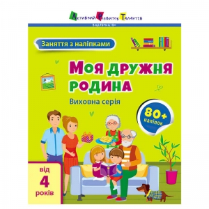 Купить Книга "Заняття з наліпками: Моя дружня родина" /укр/ АРТ15214У "Ранок" оптом с доставкой