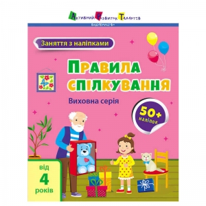 Купить Книга "Заняття з наліпками: Правила спілкування" /укр/ АРТ15212У "Ранок" оптом с доставкой