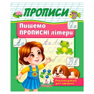 Купить Прописи "Пишемо прописні літери" 9786178357177 "Пегас" оптом с доставкой