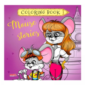 Купить Розмальовка Coloring book "Мишині історії" 9789664993033 "МАНГО book" оптом с доставкой