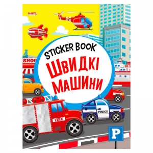 Купить Sticker book малюкам "Швидкі машини" 9789664993057 "МАНГО book" оптом с доставкой