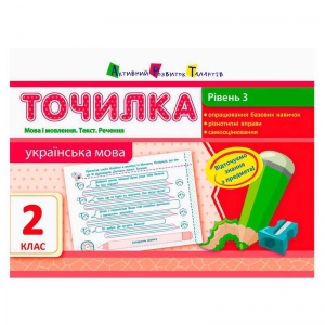 Купить АРТ Точилка: Українська мова 2 кл. Рівень 3. Мова і мовлення. Текст. Речення НШ10717У "Ранок" оптом с доставкой