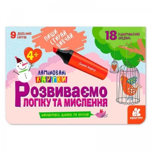 Купить Пиши. Стирай. Вивчай. Розвиваємо логіку та мислення 4+ КН825002У "Кенгуру" оптом с доставкой