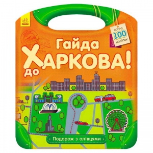 Купить Подорож з олівцями "Гайда до Харкова!" С760001У "Ранок" оптом с доставкой