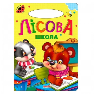 Купить Книга "Сонечко: Лісова школа" 9789664993200 "МАНГО book" оптом с доставкой