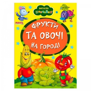 Купить Книга А5 "Фрукти та овочі на городі" 9789664993224 "Манго book" оптом с доставкой