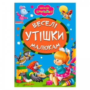 Купить А5 "Веселі утішки малюкам" 9789664993224 "Манго book" оптом с доставкой