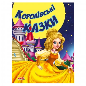 Купить Казки та вірші малюкам "Королівські казки" 9789664992944 "МАНГО book" оптом с доставкой