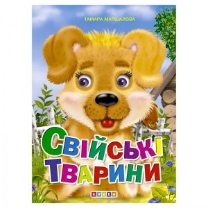 Купить Книга ЦК "Свійські тварини" 9789664694848 / 93 376 "Кредо" оптом с доставкой